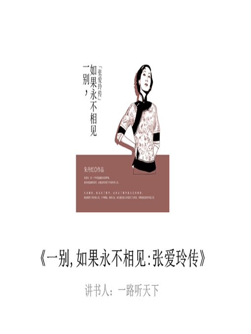 Title details for 一别，如果永不相见：张爱玲传 by 朱丹红 - Available